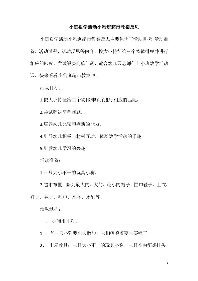 小班数学活动小狗逛超市教案反思