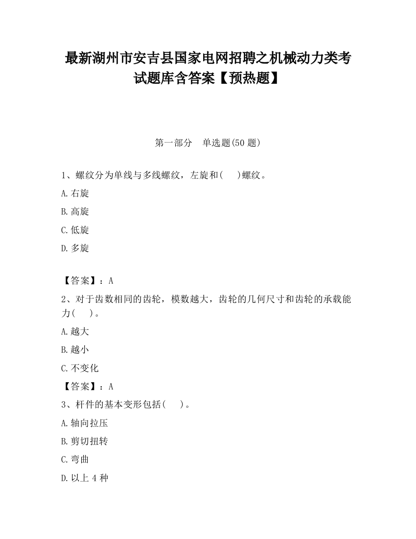 最新湖州市安吉县国家电网招聘之机械动力类考试题库含答案【预热题】