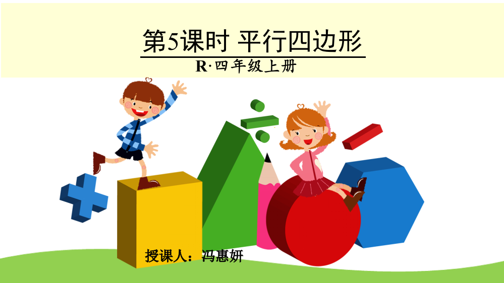 小学数学本小学四年级平行四边形