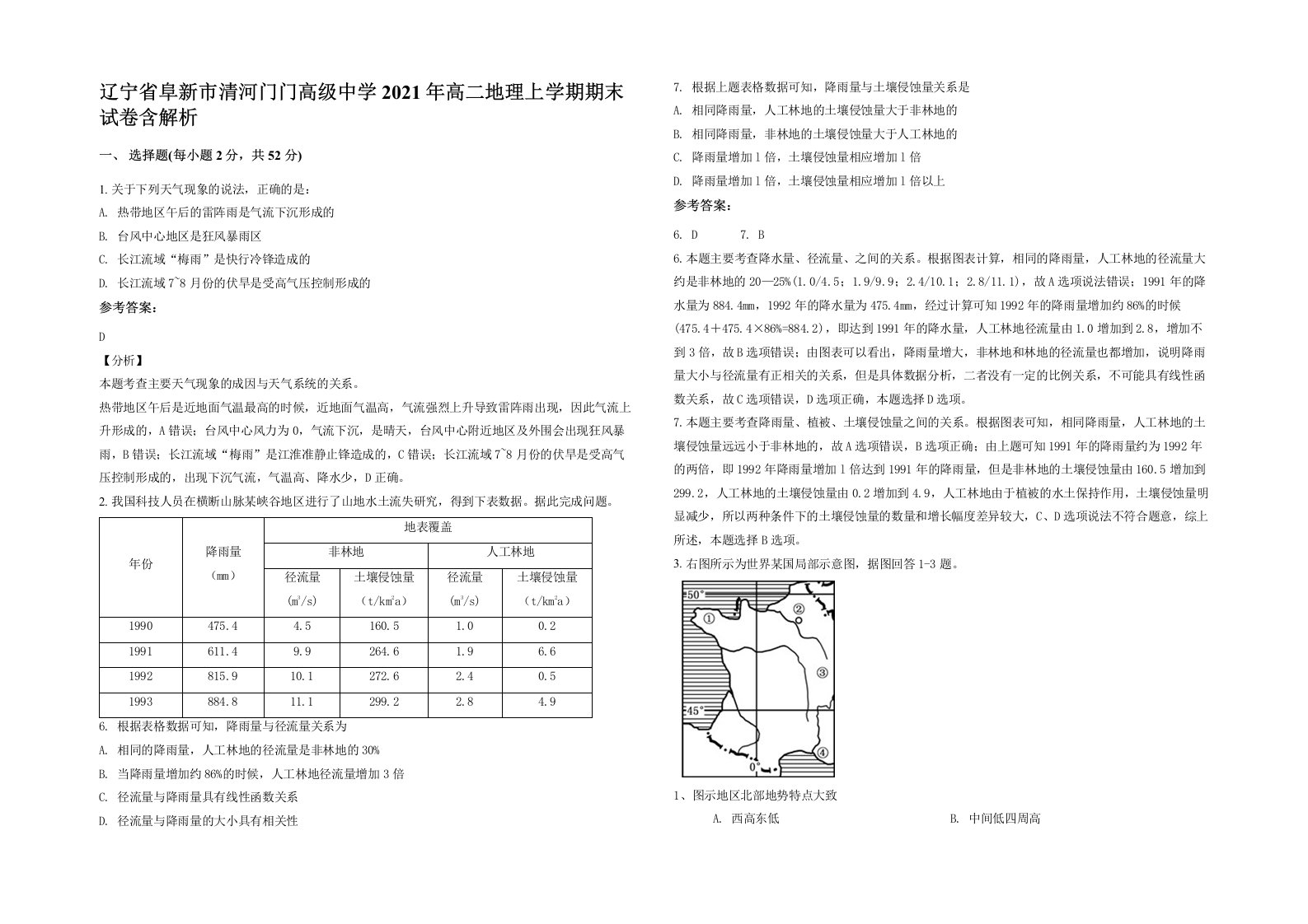 辽宁省阜新市清河门门高级中学2021年高二地理上学期期末试卷含解析