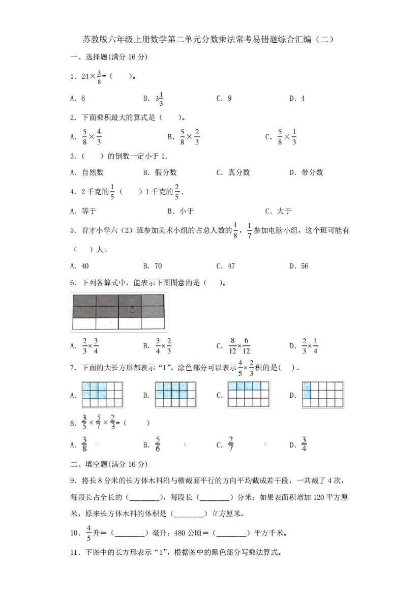 苏教版六年级上册数学第二单元分数乘法常考易错题综合汇编(二)【含精品