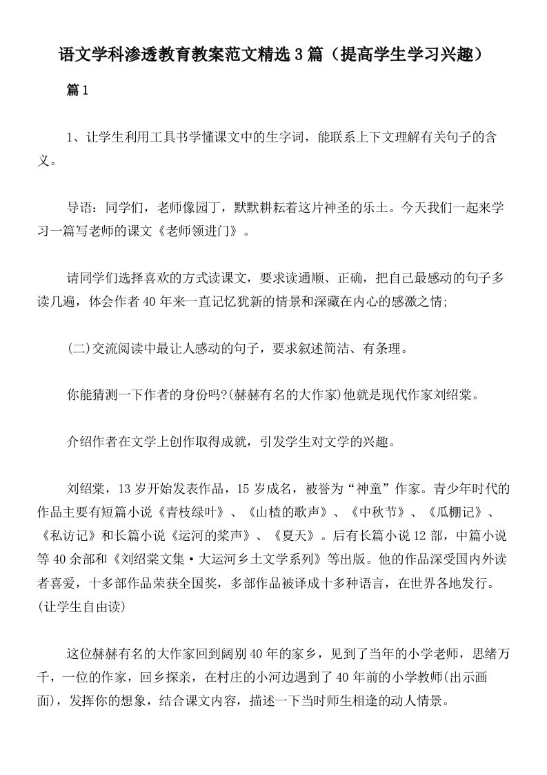 语文学科渗透教育教案范文精选3篇（提高学生学习兴趣）