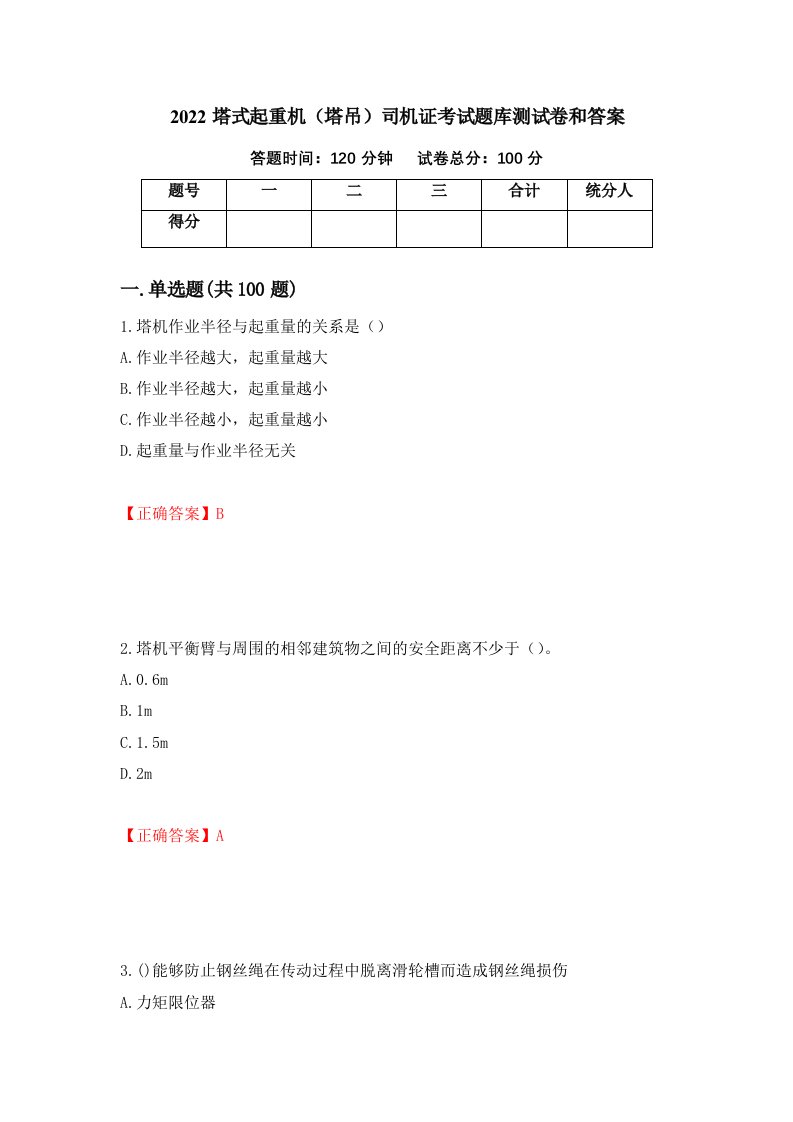 2022塔式起重机塔吊司机证考试题库测试卷和答案第78套