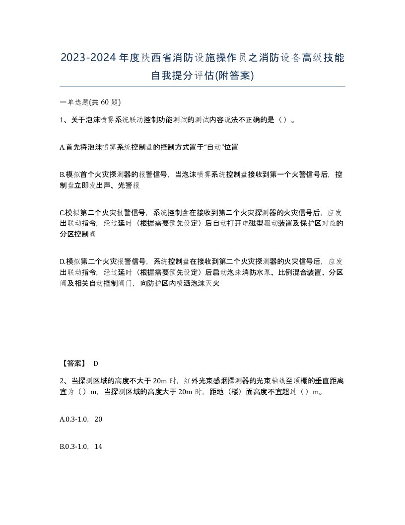 2023-2024年度陕西省消防设施操作员之消防设备高级技能自我提分评估附答案