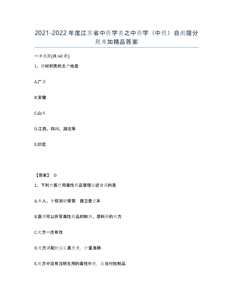 2021-2022年度江苏省中药学类之中药学中级自测提分题库加答案