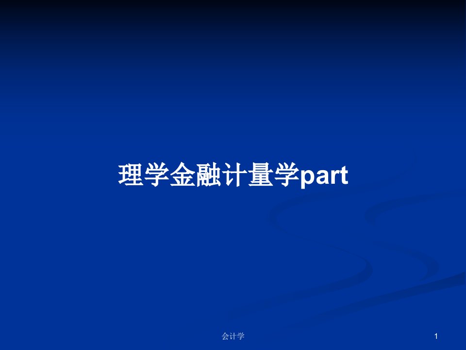 理学金融计量学partPPT学习教案