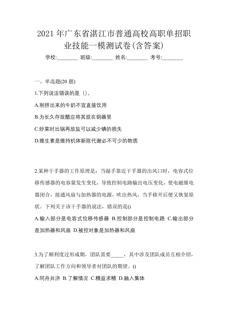 2021年广东省湛江市普通高校高职单招职业技能一模测试卷含答案