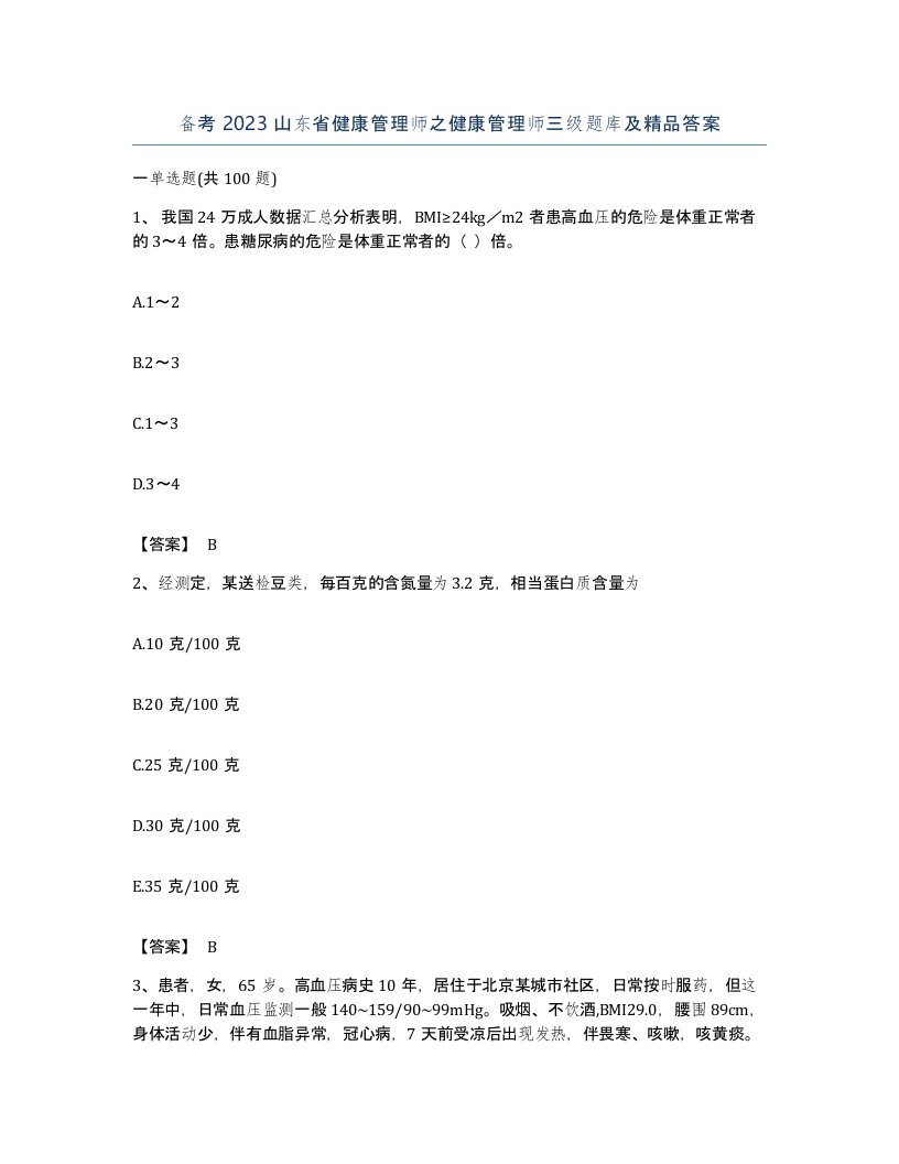 备考2023山东省健康管理师之健康管理师三级题库及答案