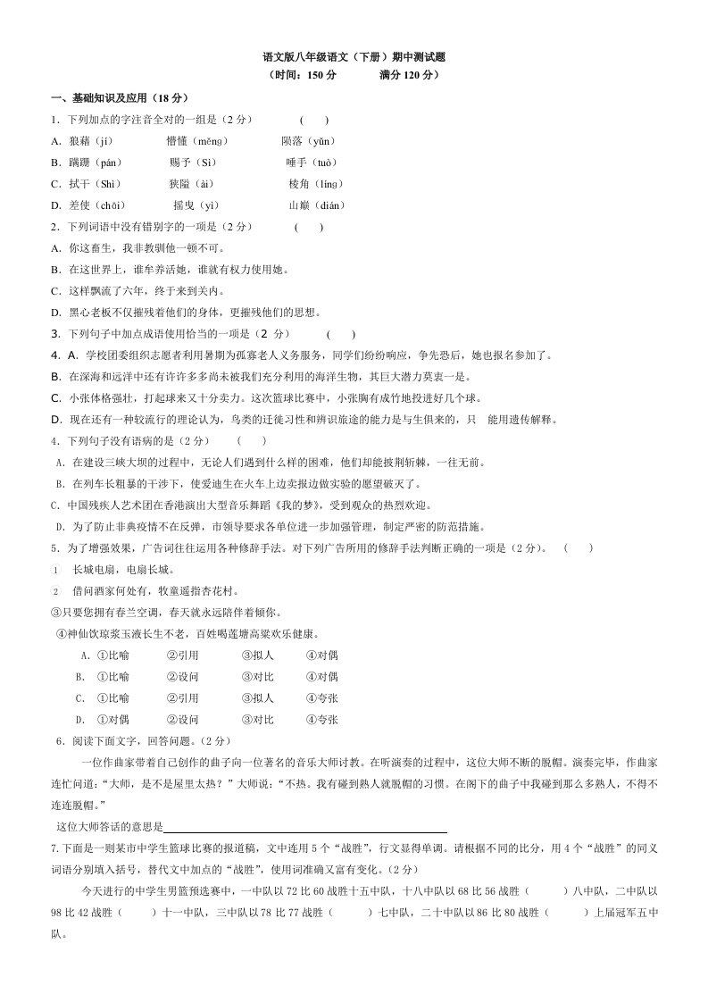 语文版八年级语文(下册)期中测试题