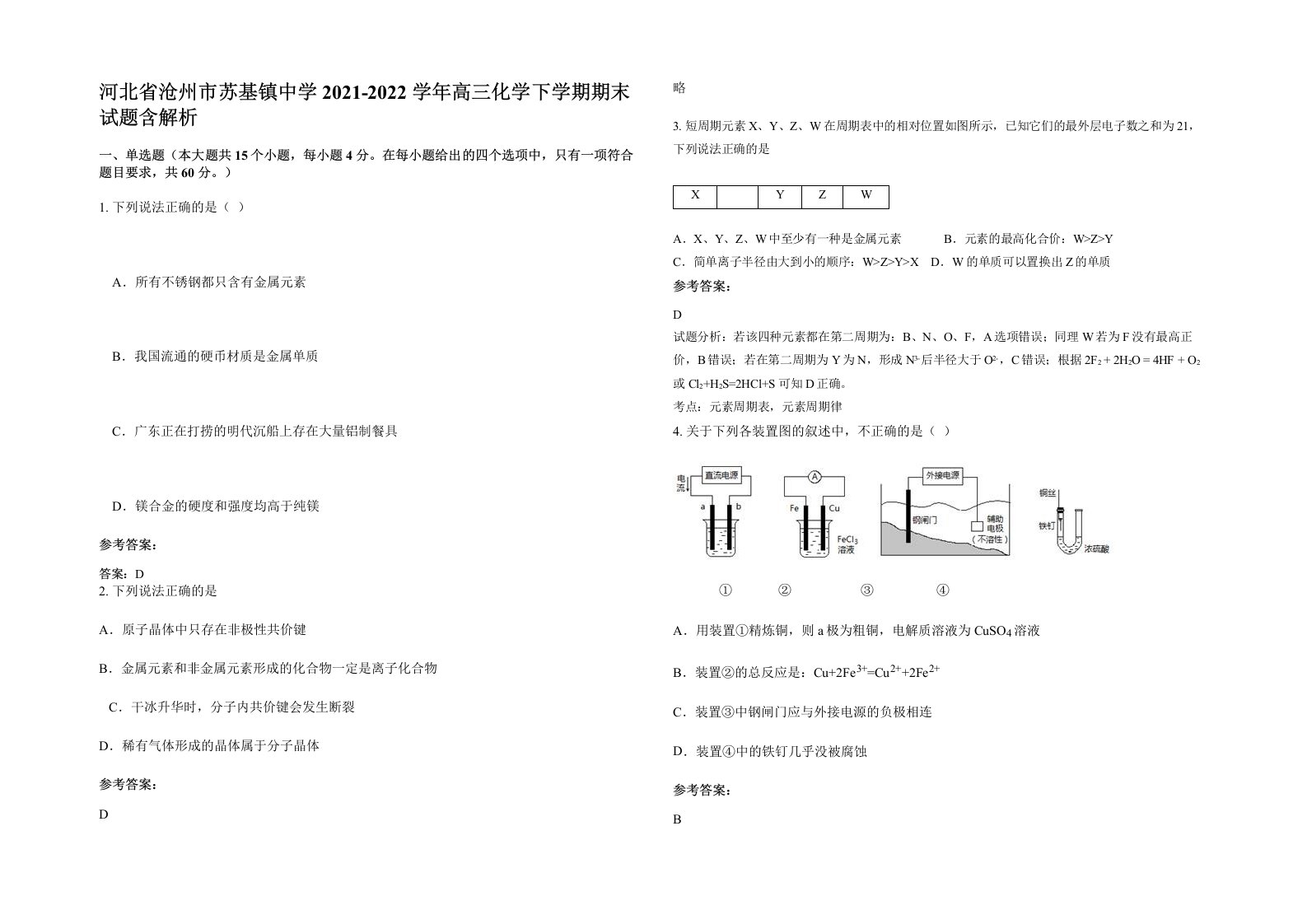 河北省沧州市苏基镇中学2021-2022学年高三化学下学期期末试题含解析