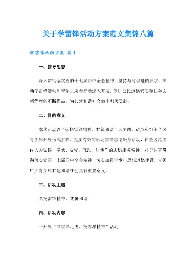 关于学雷锋活动方案范文集锦八篇