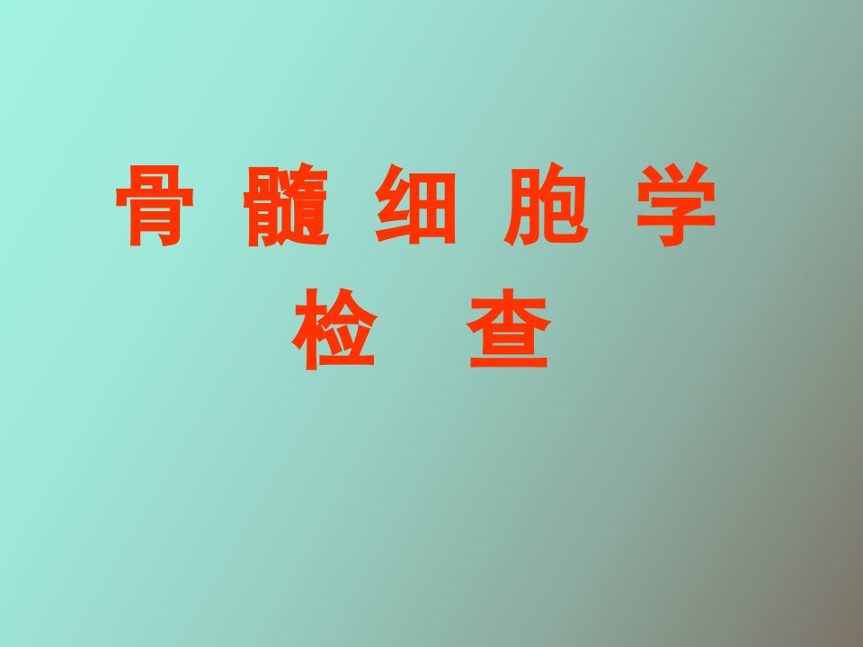 实验诊断骨髓细胞学和化学染色理论