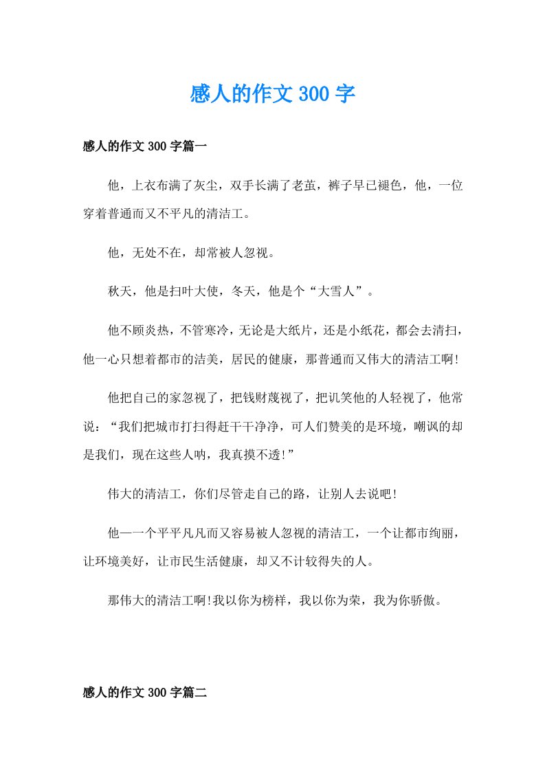 感人的作文300字