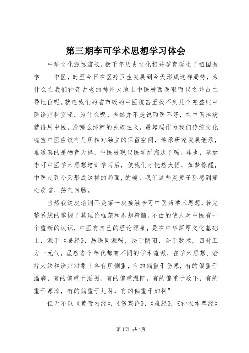 第三期李可学术思想学习体会