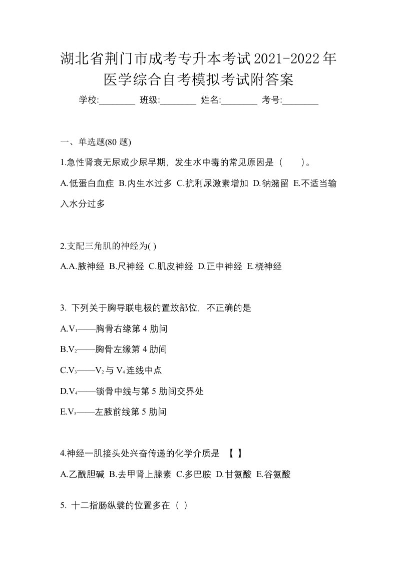 湖北省荆门市成考专升本考试2021-2022年医学综合自考模拟考试附答案