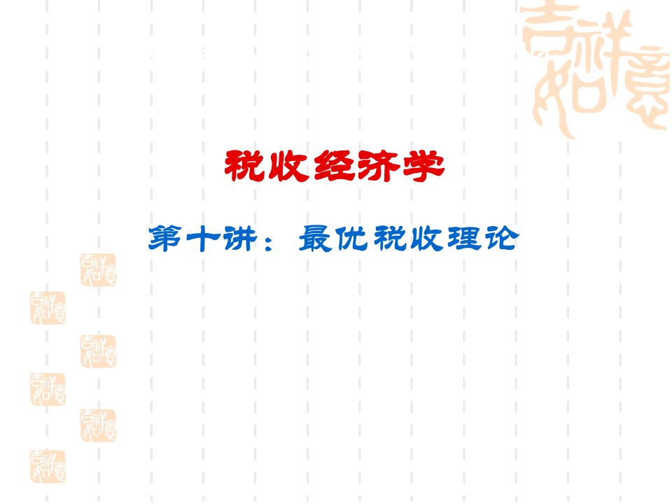 江西财经大学税务硕士考研税收经济学之——最优税收理论江西财经大学财税学院邱慈孙老师