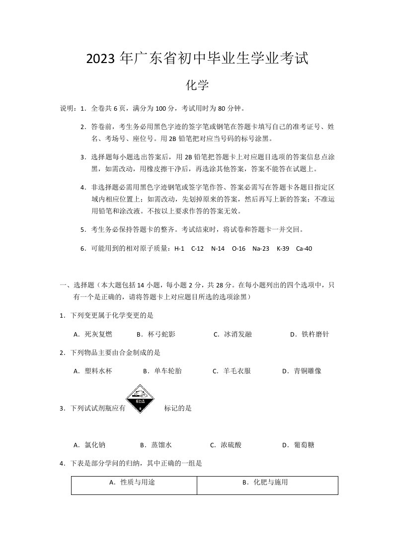 2023年广东省初中毕业生(化学)学业考试含答案