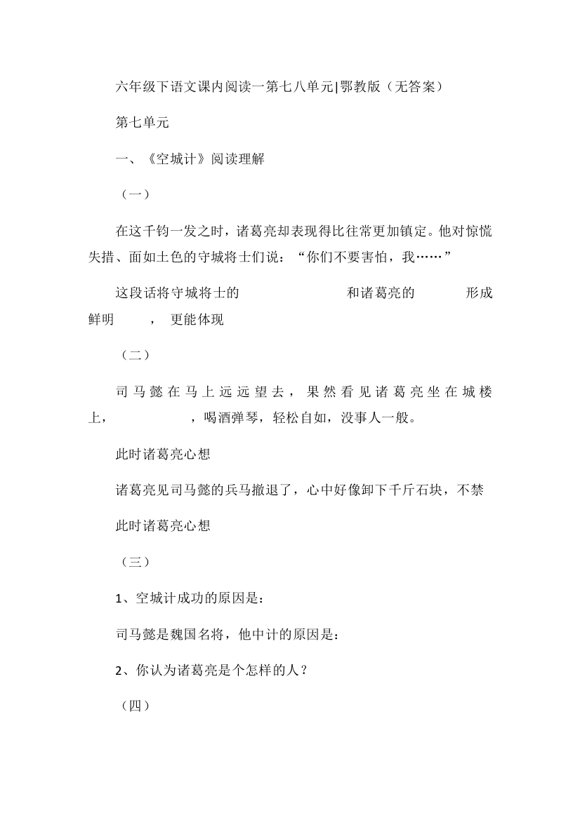 六年级下语文课内阅读一第七八单元鄂教版（无答案）