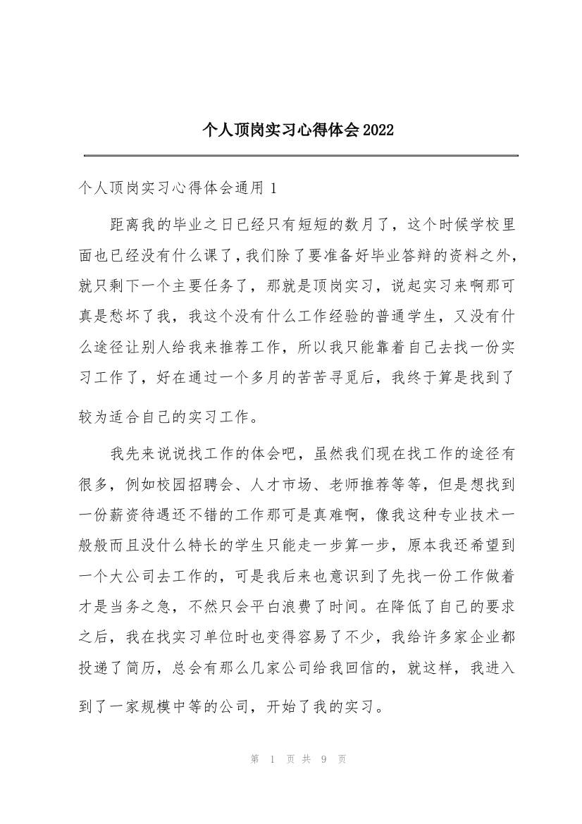 个人顶岗实习心得体会2022