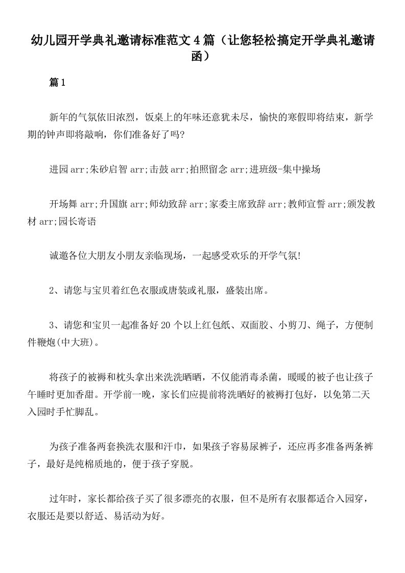 幼儿园开学典礼邀请标准范文4篇（让您轻松搞定开学典礼邀请函）