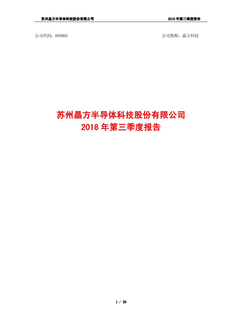 上交所-晶方科技2018年第三季度报告-20181026