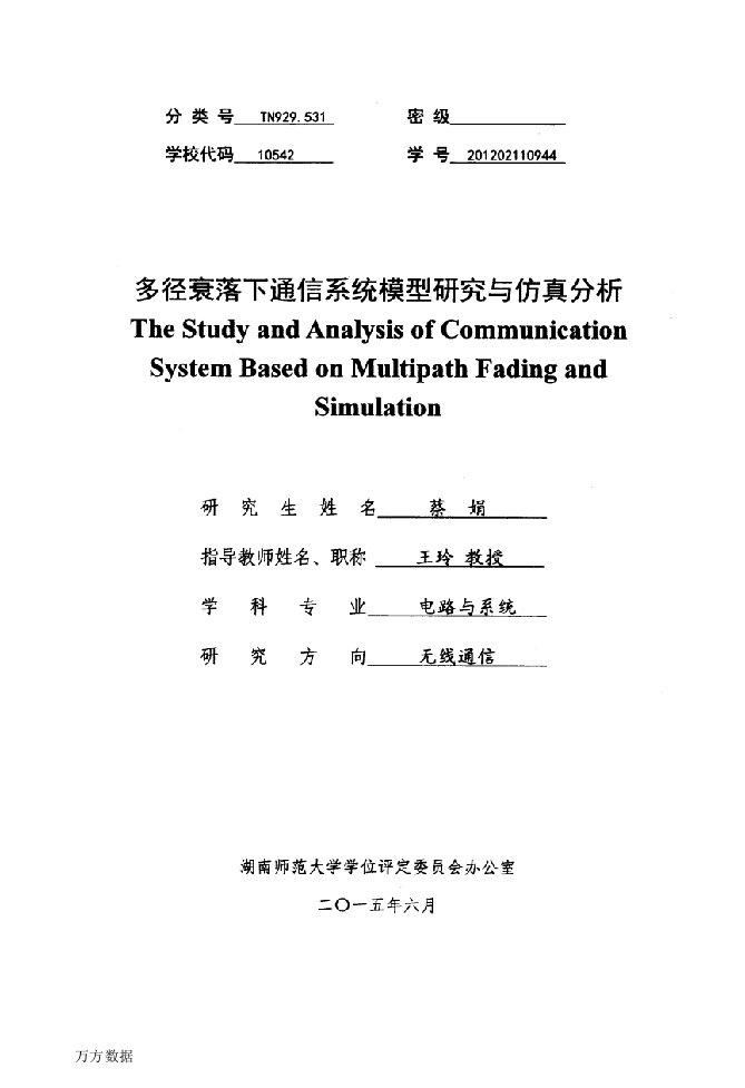 多径衰落下通信系统模型研究与仿真分析-电路与系统专业毕业论文