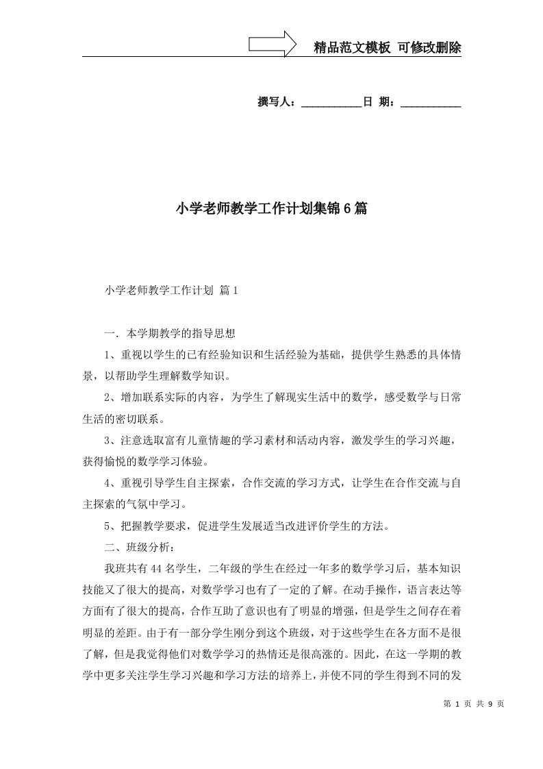 2022年小学老师教学工作计划集锦6篇