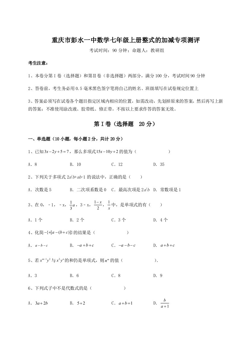 滚动提升练习重庆市彭水一中数学七年级上册整式的加减专项测评试题（含解析）