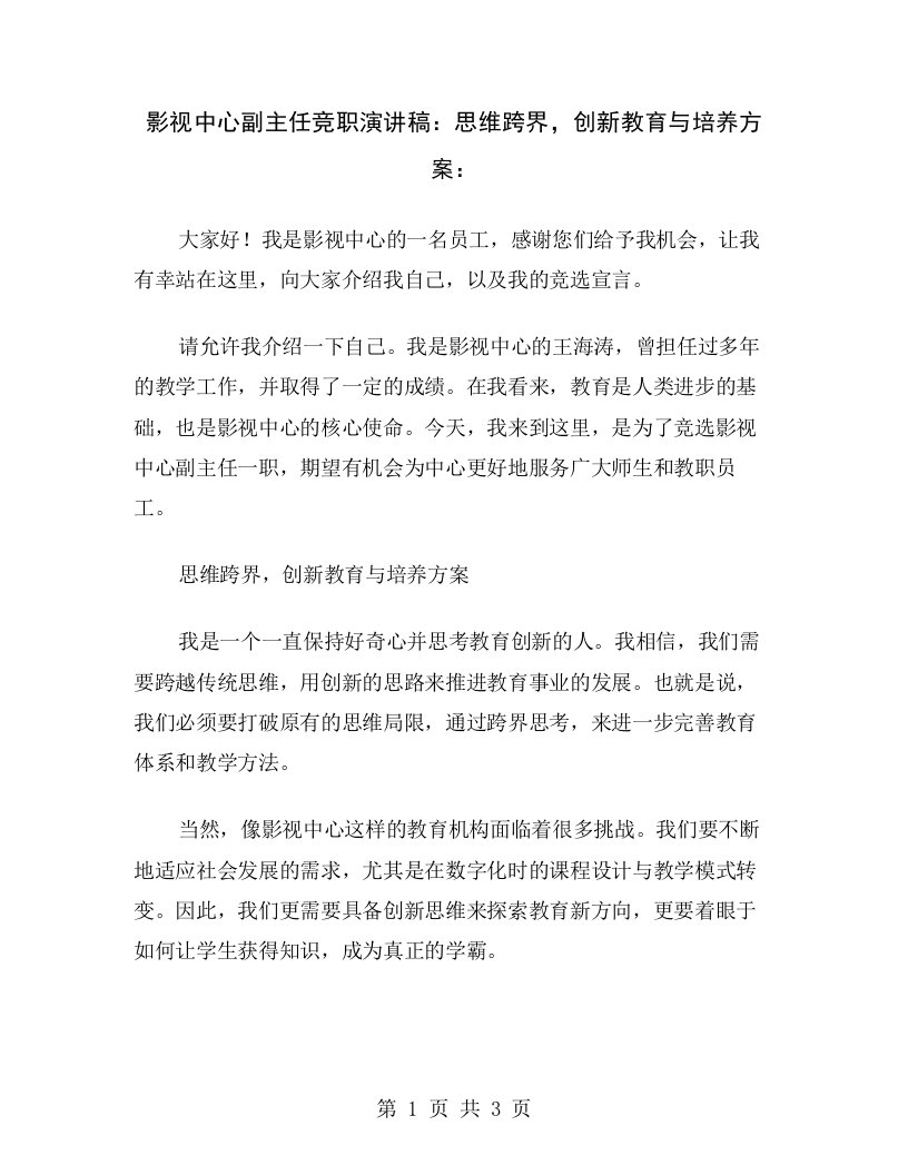 影视中心副主任竞职演讲稿：思维跨界，创新教育与培养方案