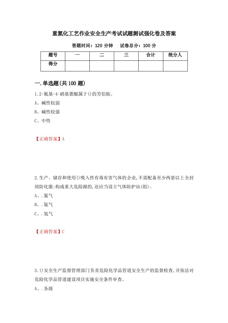 重氮化工艺作业安全生产考试试题测试强化卷及答案第47版