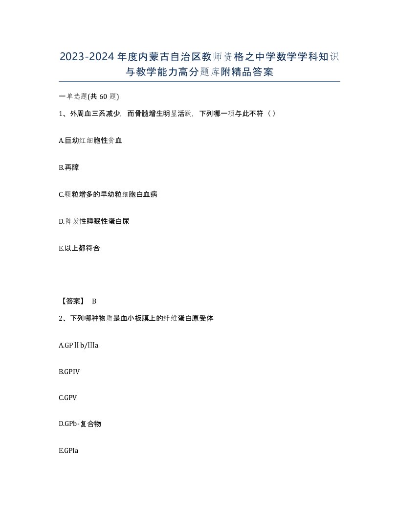 2023-2024年度内蒙古自治区教师资格之中学数学学科知识与教学能力高分题库附答案