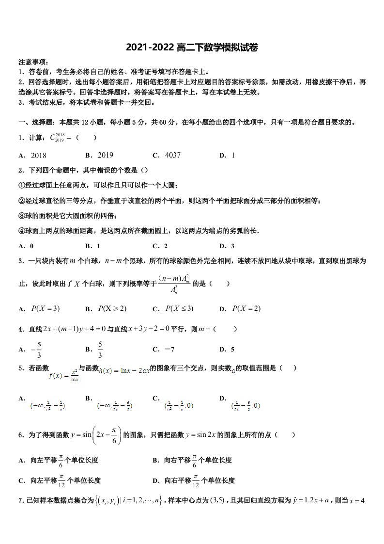 2022届内蒙古巴彦淖尔第一中学数学高二第二学期期末考试试题含解析