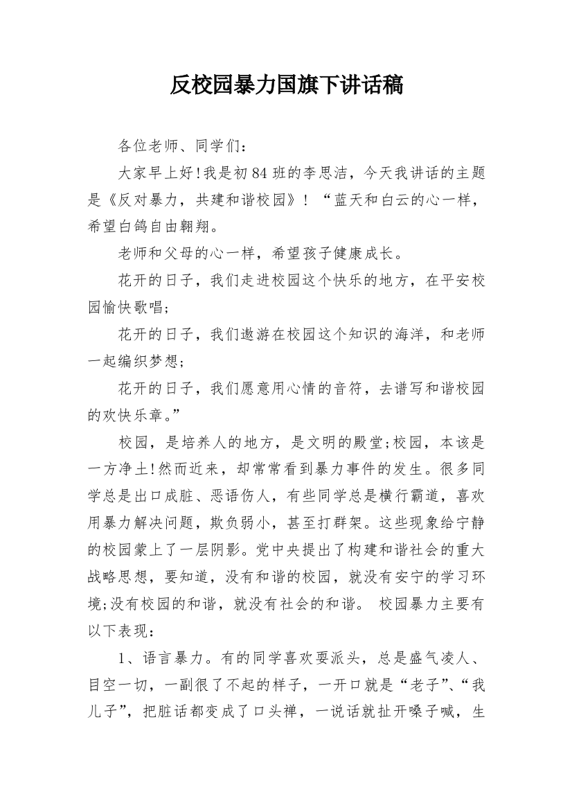 反校园暴力国旗下讲话稿