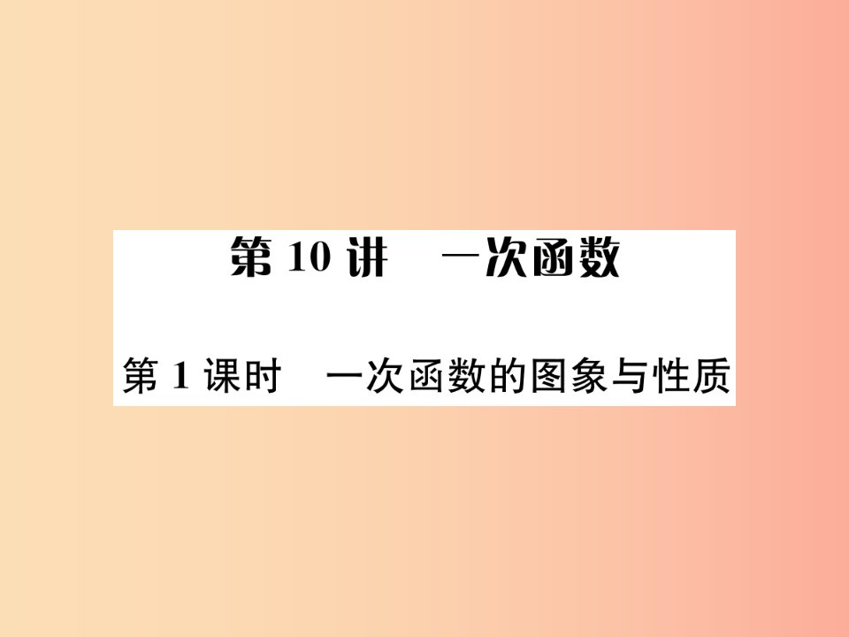 （全国通用版）2019年中考数学复习