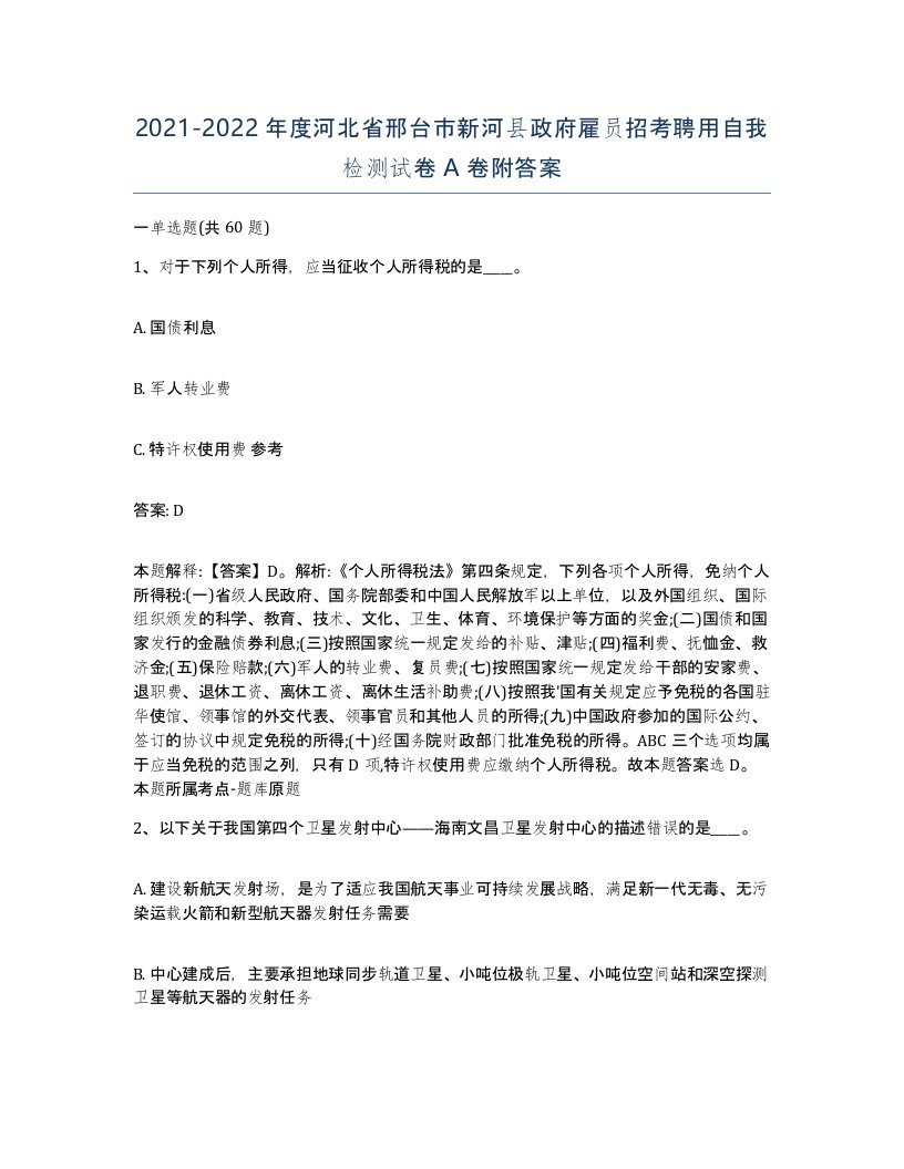 2021-2022年度河北省邢台市新河县政府雇员招考聘用自我检测试卷A卷附答案