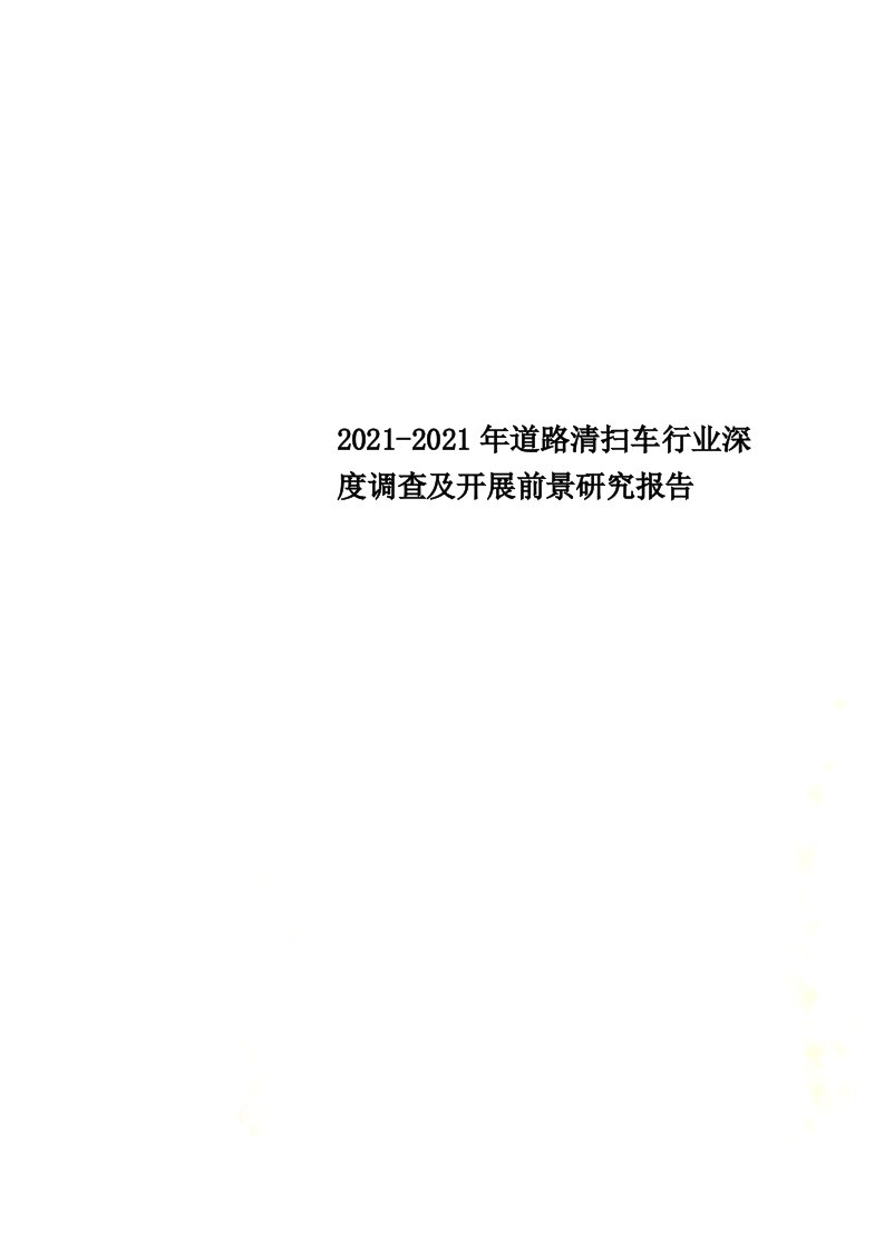 2022-2022年道路清扫车行业深度调查及发展前景研究报告