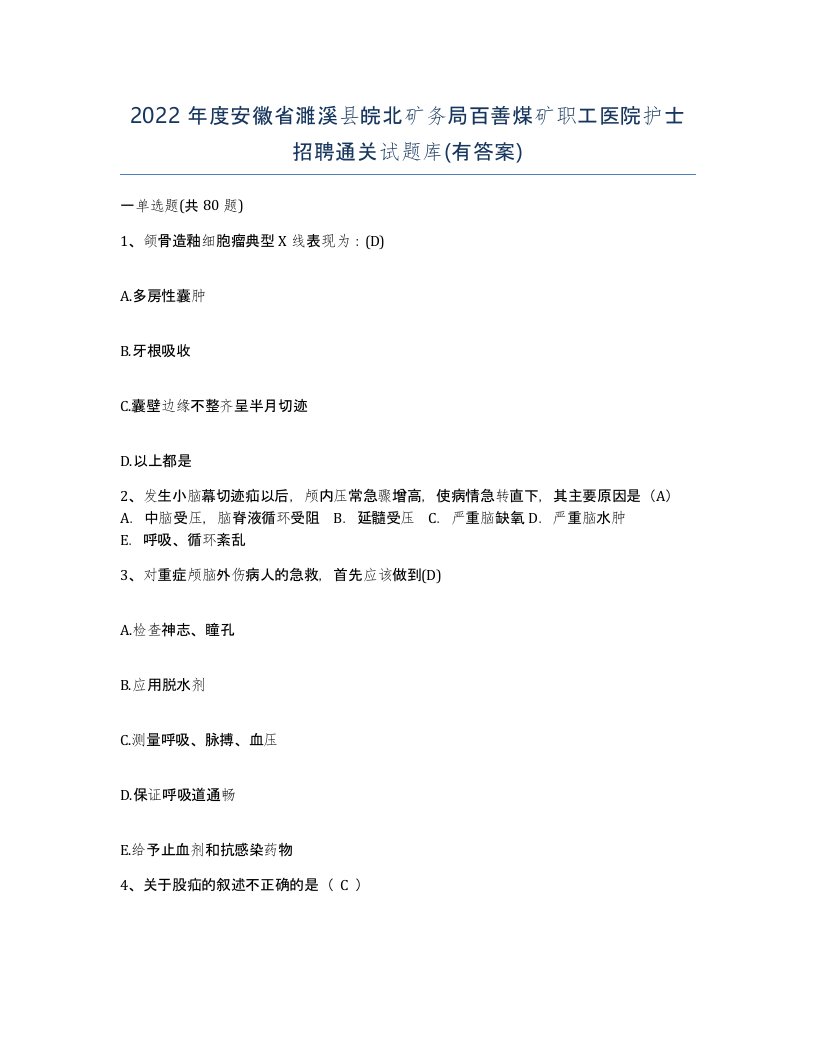 2022年度安徽省濉溪县皖北矿务局百善煤矿职工医院护士招聘通关试题库有答案