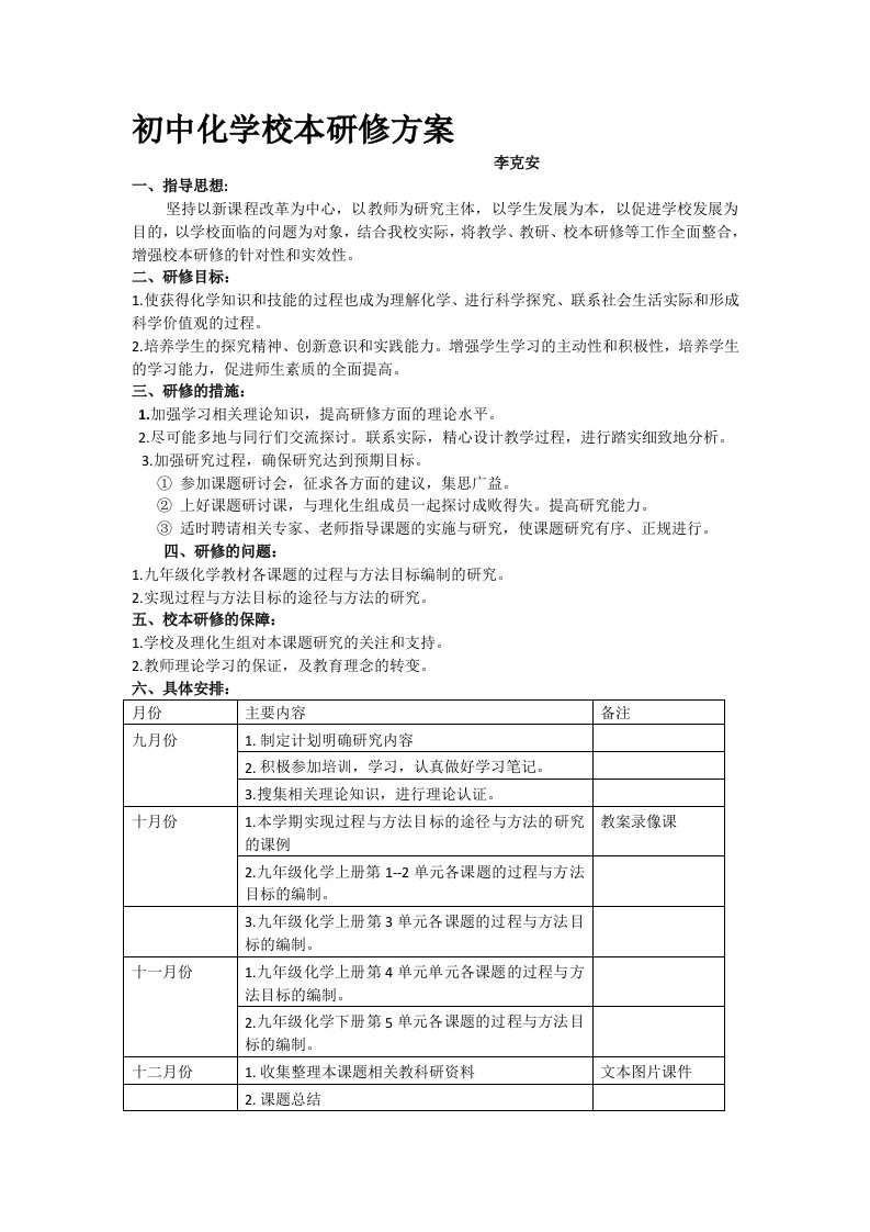 初中化学校本研修方案