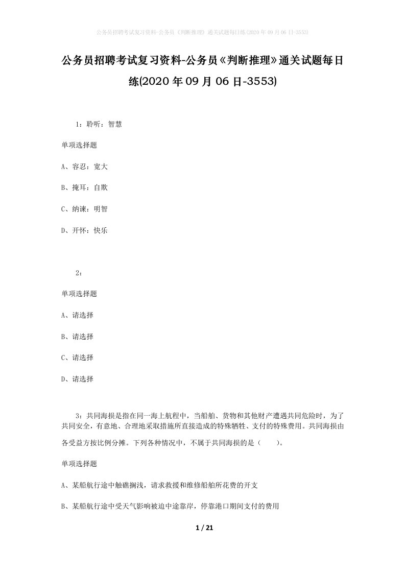 公务员招聘考试复习资料-公务员判断推理通关试题每日练2020年09月06日-3553