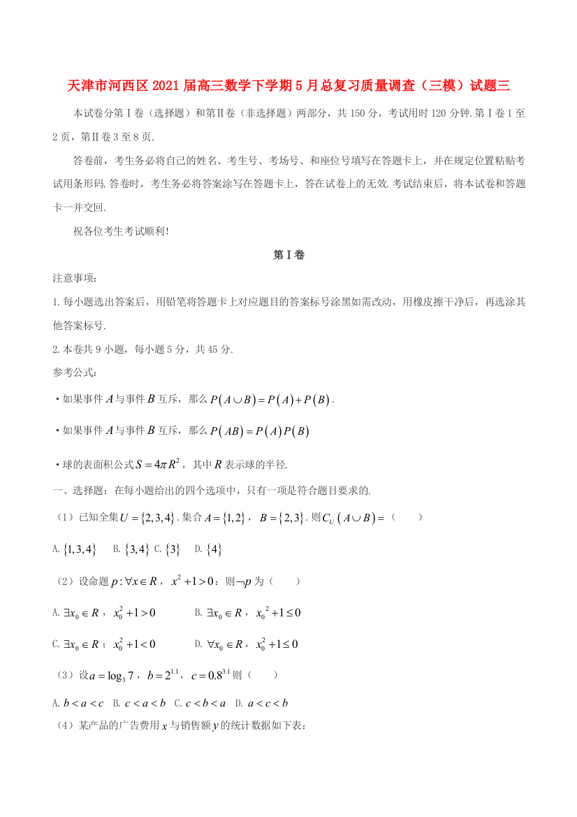 天津市河西区2021届高三数学下学期5月总复习质量调查（三模）试题三