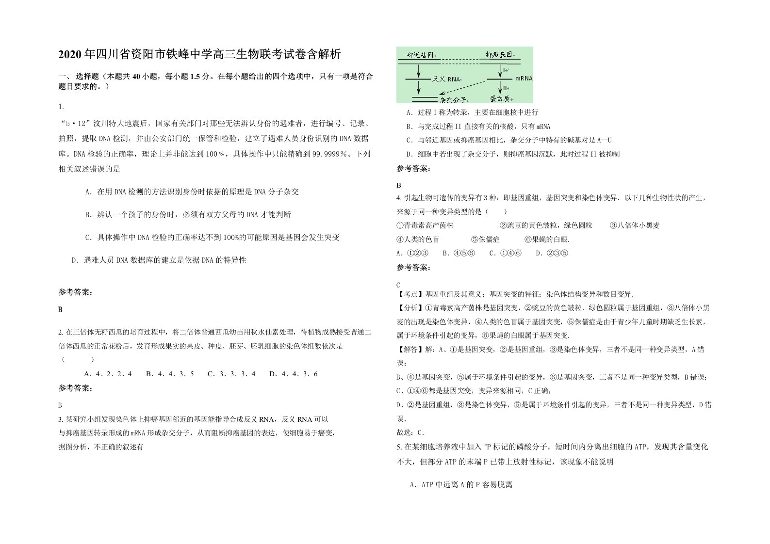 2020年四川省资阳市铁峰中学高三生物联考试卷含解析