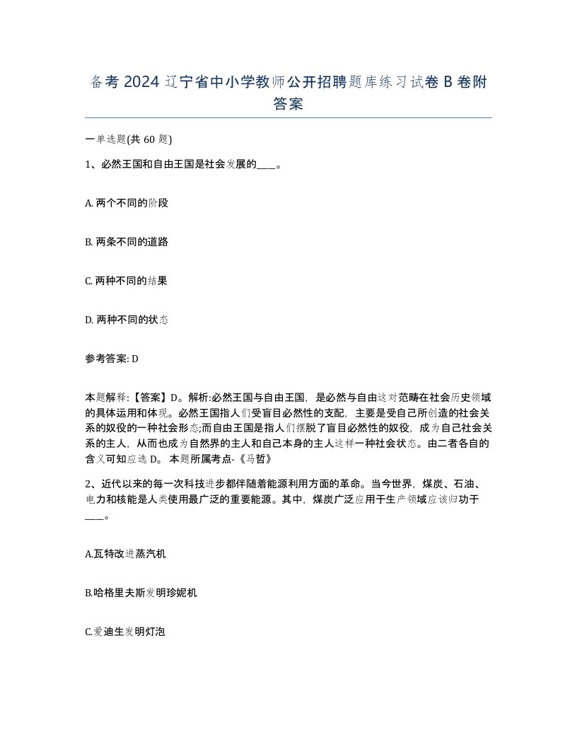 备考2024辽宁省中小学教师公开招聘题库练习试卷B卷附答案