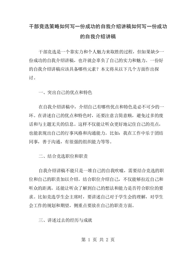 干部竞选策略如何写一份成功的自我介绍讲稿