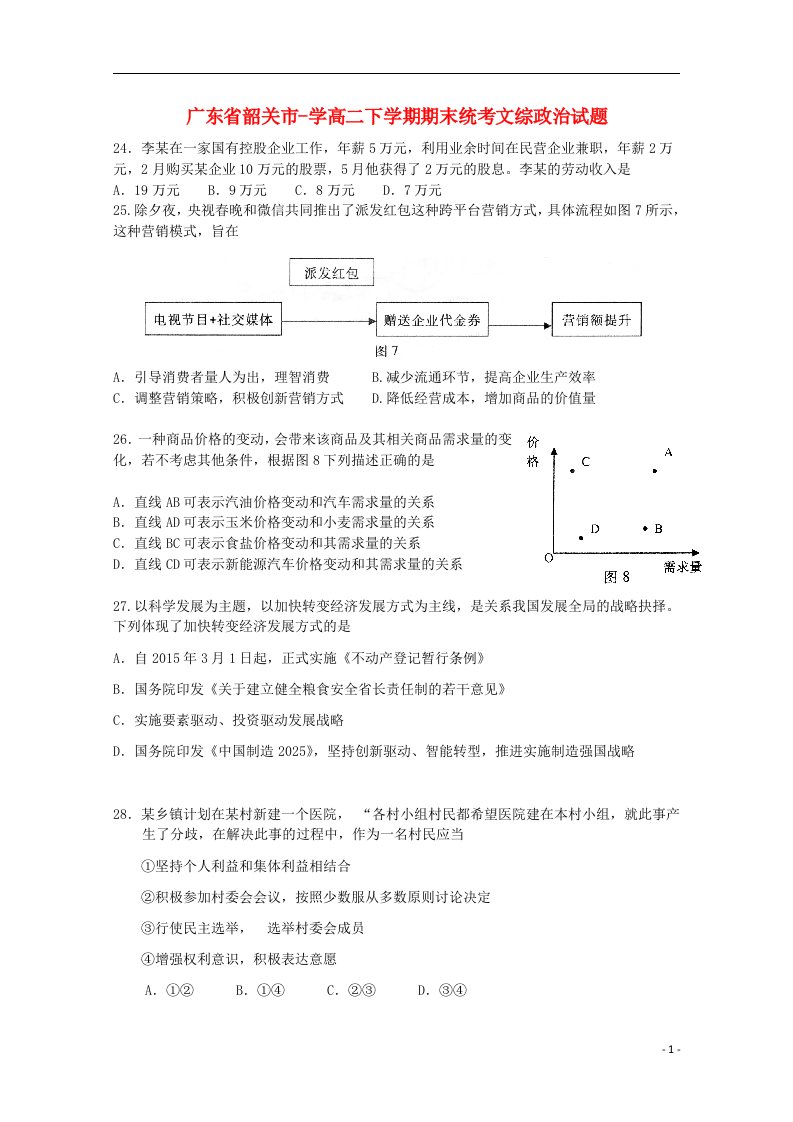 广东省韶关市学高二文综（政治部分）下学期期末统考试题（无答案）