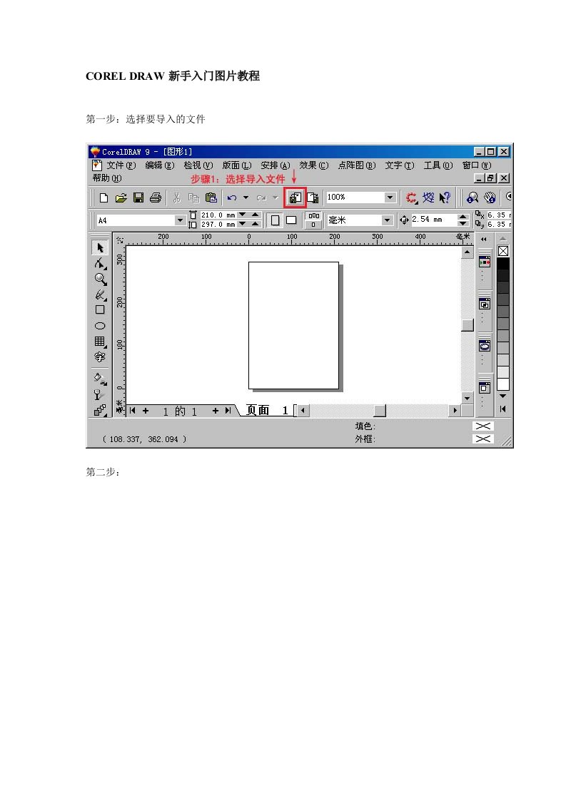 CORELDRAW新手入门图片教程