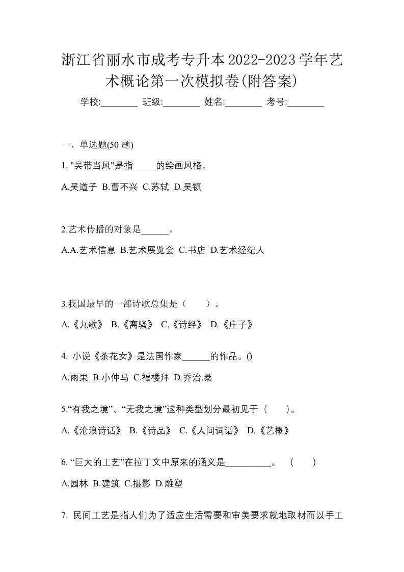 浙江省丽水市成考专升本2022-2023学年艺术概论第一次模拟卷附答案