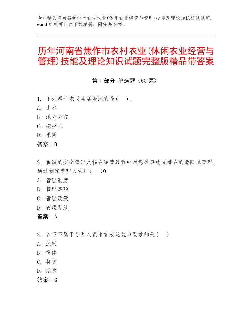 历年河南省焦作市农村农业(休闲农业经营与管理)技能及理论知识试题完整版精品带答案