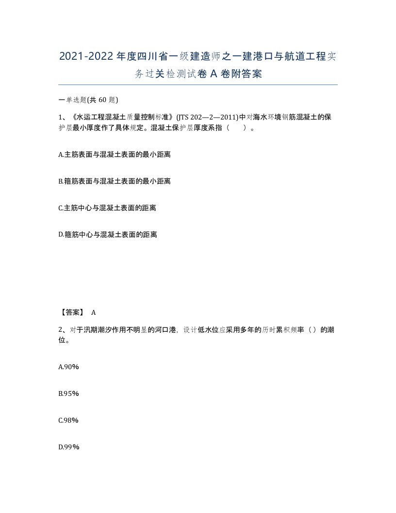 2021-2022年度四川省一级建造师之一建港口与航道工程实务过关检测试卷A卷附答案