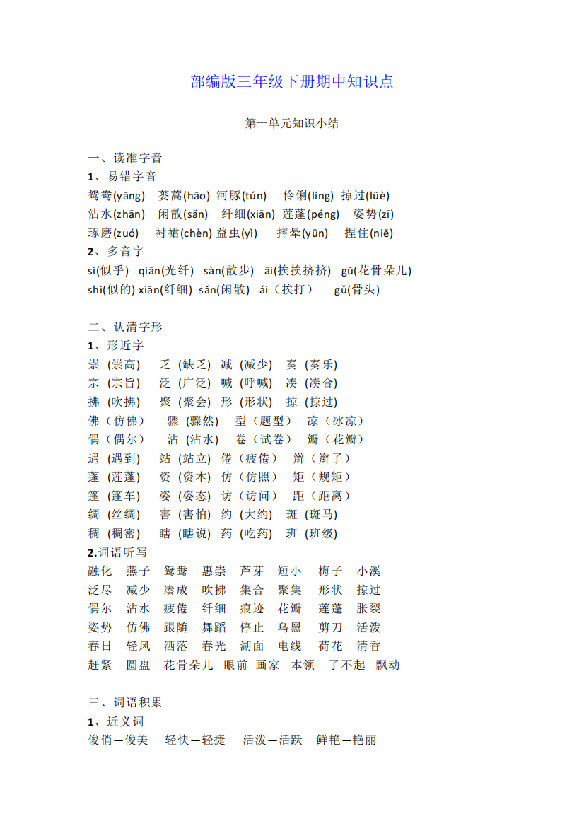 部编版三年级语文下册期中知识点汇总643