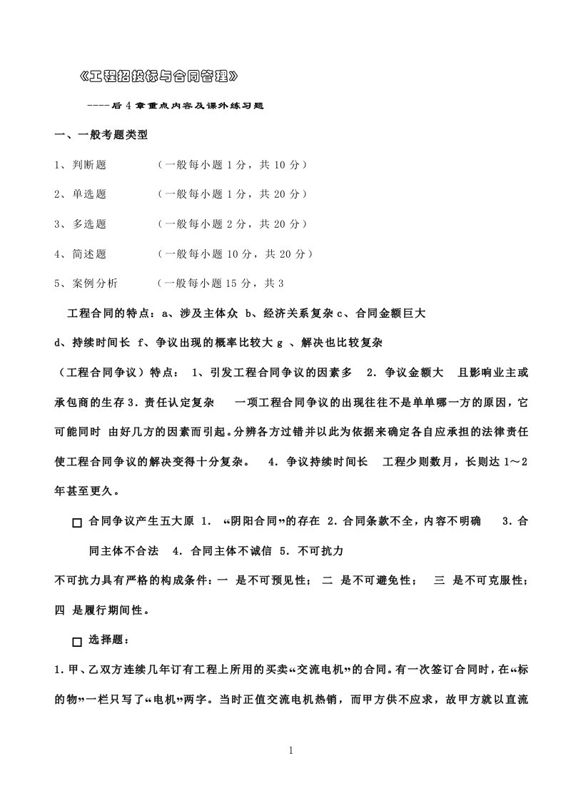 工程招投标及合同管理总复习及课外练习后4章